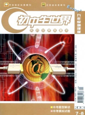 初中生世界·九年级物理期刊